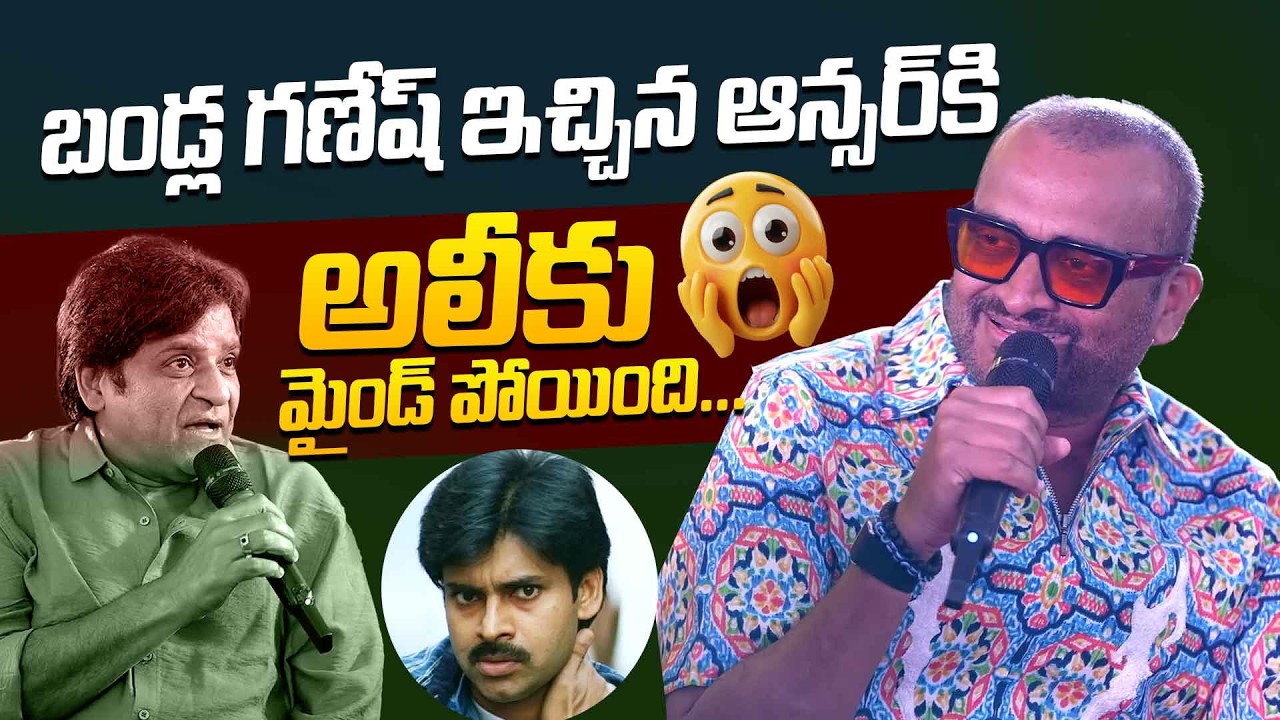 బండ్ల గణేష్ ఇచ్చిన ఆన్సర్ కి అలీ కు మైండ్ పోయింది.| Bandla ganesh Satirical Comments On Comedian Ali