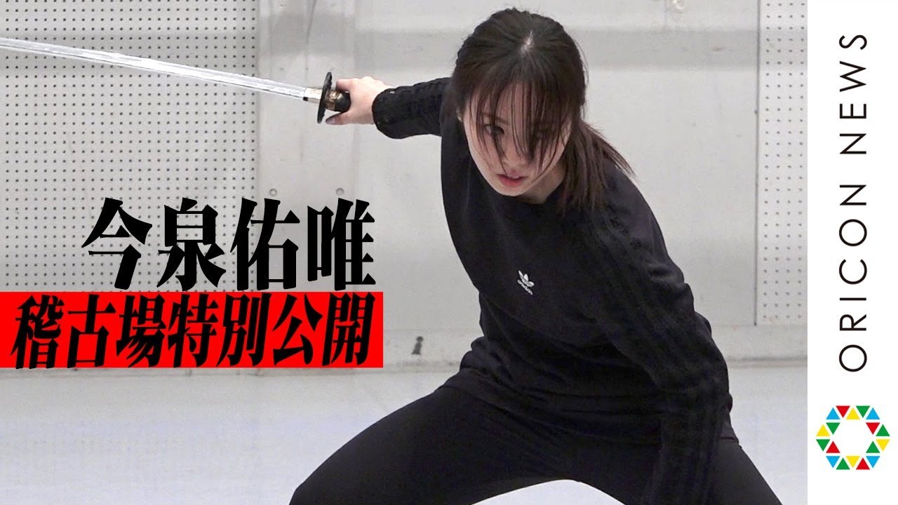 今泉佑唯、殺陣シーン披露で圧巻の剣さばき！ “四代目あずみ”として新たな挑戦　舞台『あずみ〜戦国編』稽古場公開