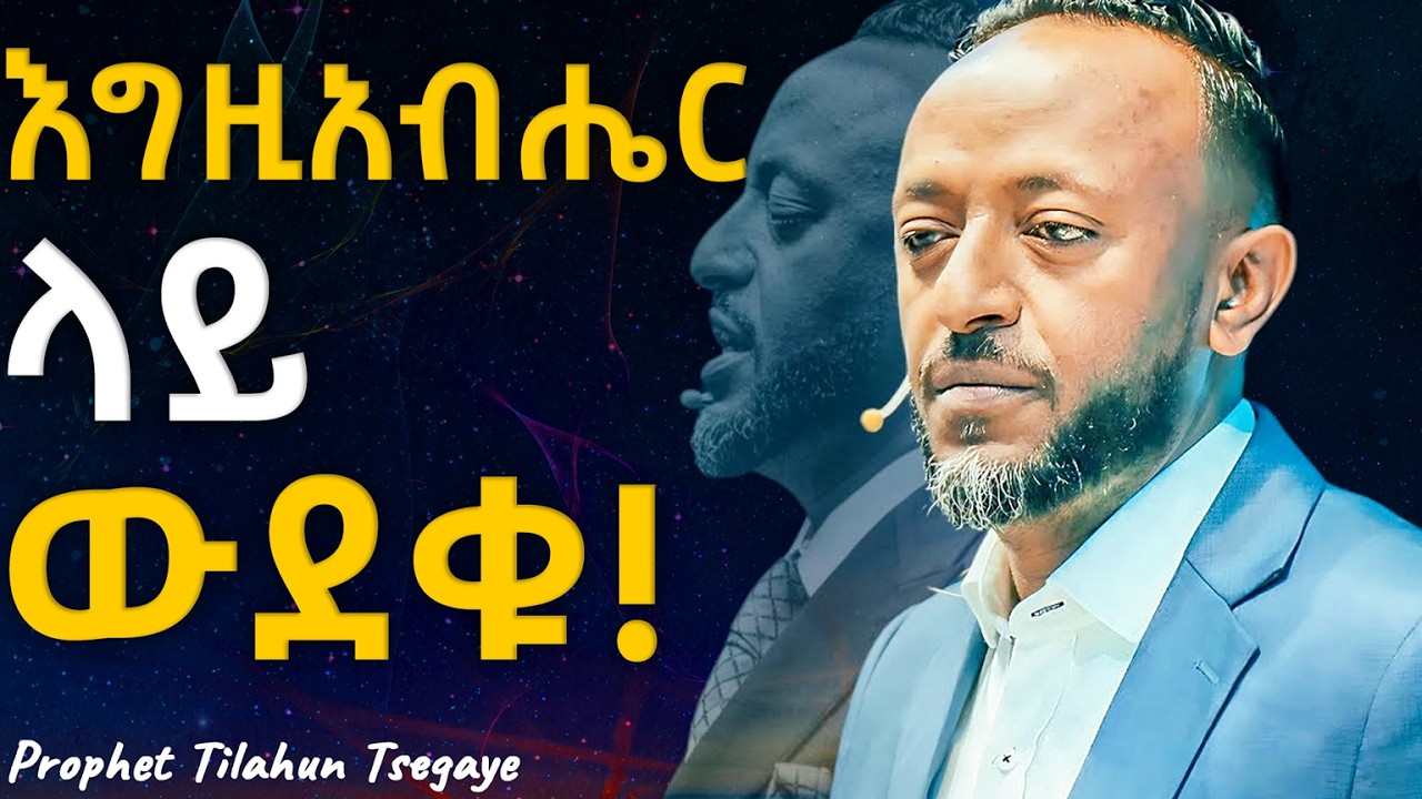 ለእግዚአብሔር ስጡት አትጨነቁ!! #jesus #protestantreformation #habesha #halwot #gospel #kingdomsound #tilahun