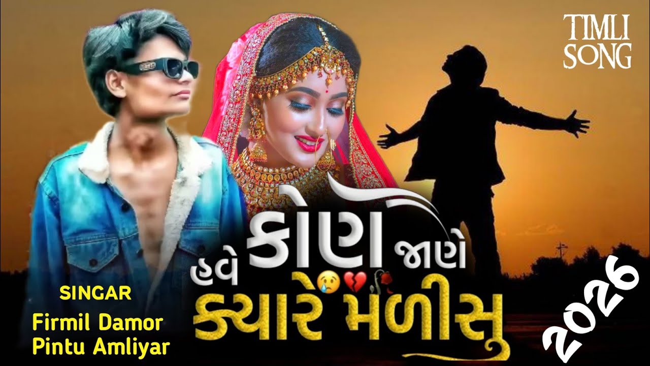 होली रे आविन जानू मारी परनी जवानी रे, singar firmil damor pintu amliyar new timli 2026