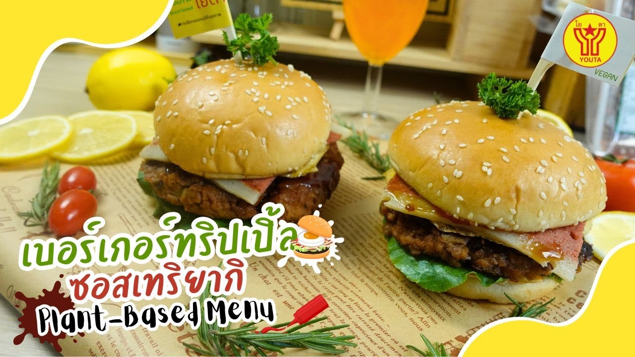เบอร์เกอร์ทริปเปิ้ลซอสเทอริยากิ | YOUTA plant-based