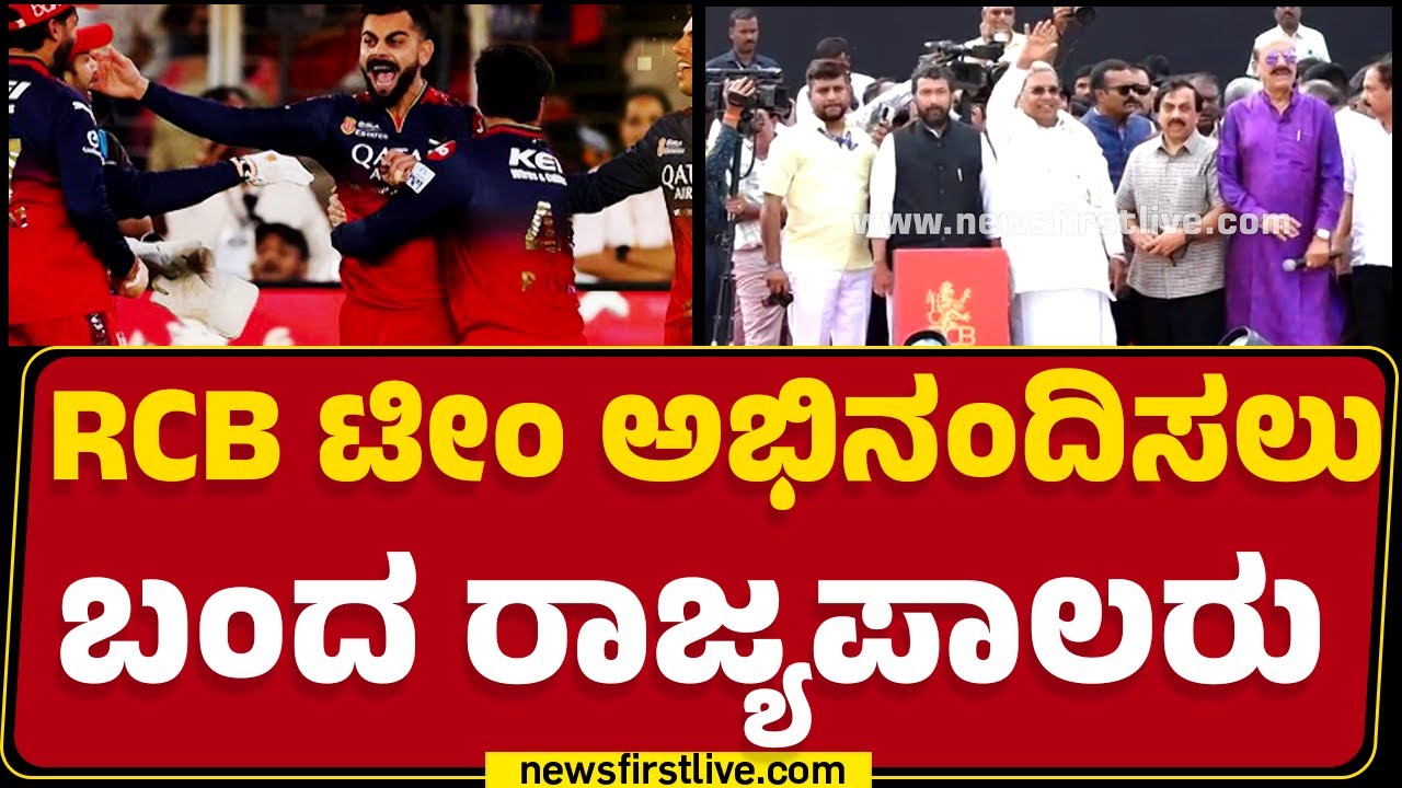 Virat Kohli & Teamಗೆ ಸನ್ಮಾನ ಮಾಡಲು ಬಂದ CM Siddaramaiah | Vidhana Soudha | @newsfirstkannada