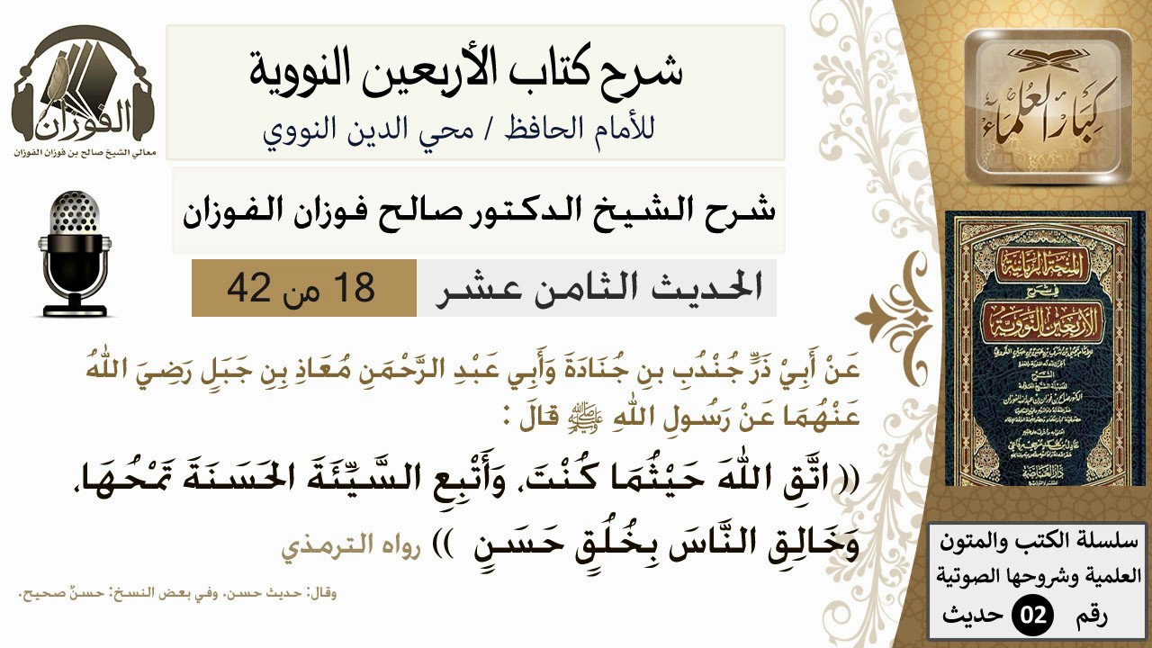 18من 42 الأربعين النووية/الخلق الحسن/صالح الفوزان/كبار العلماء/حديث