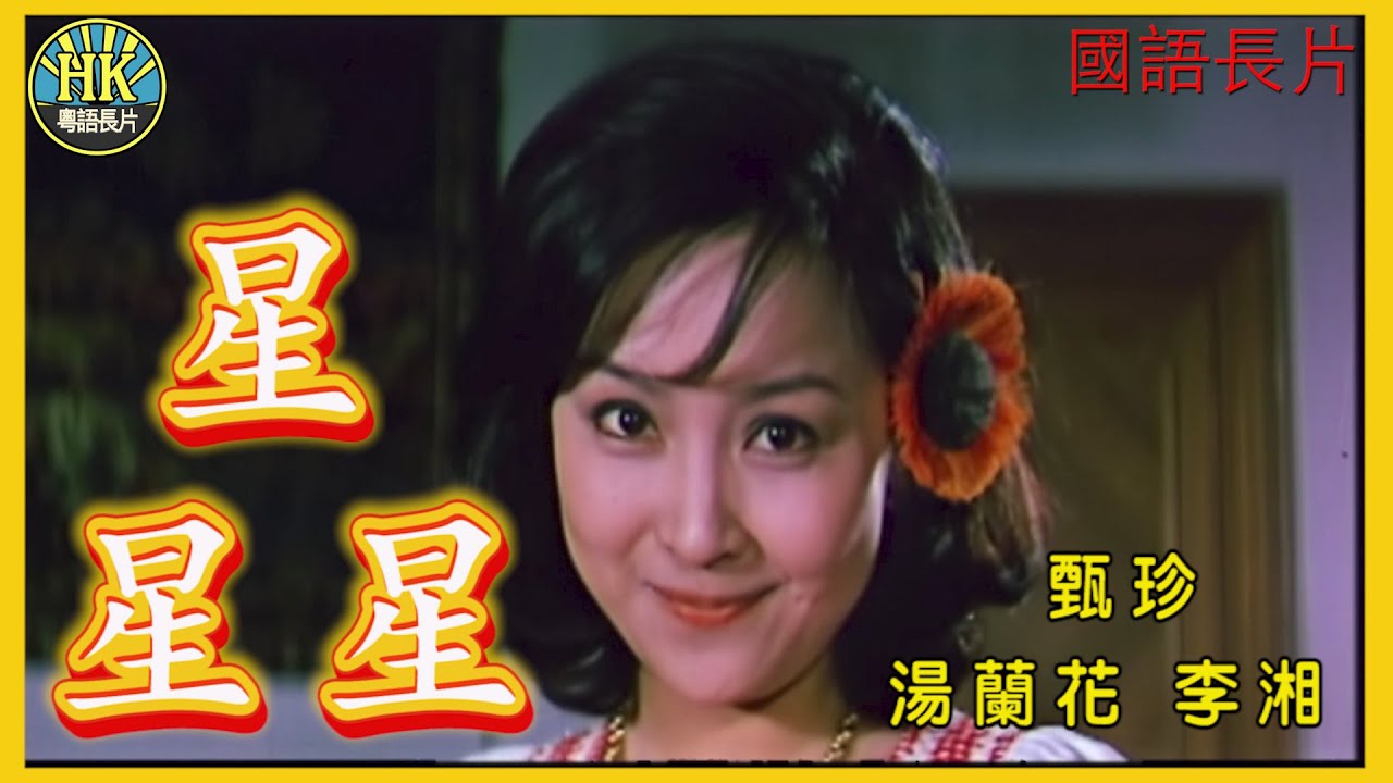 《國語長片》星,星,星 (1974)｜甄珍｜湯蘭花｜李湘｜導演：楊甦｜香港電影｜香港國語電影｜國語中字