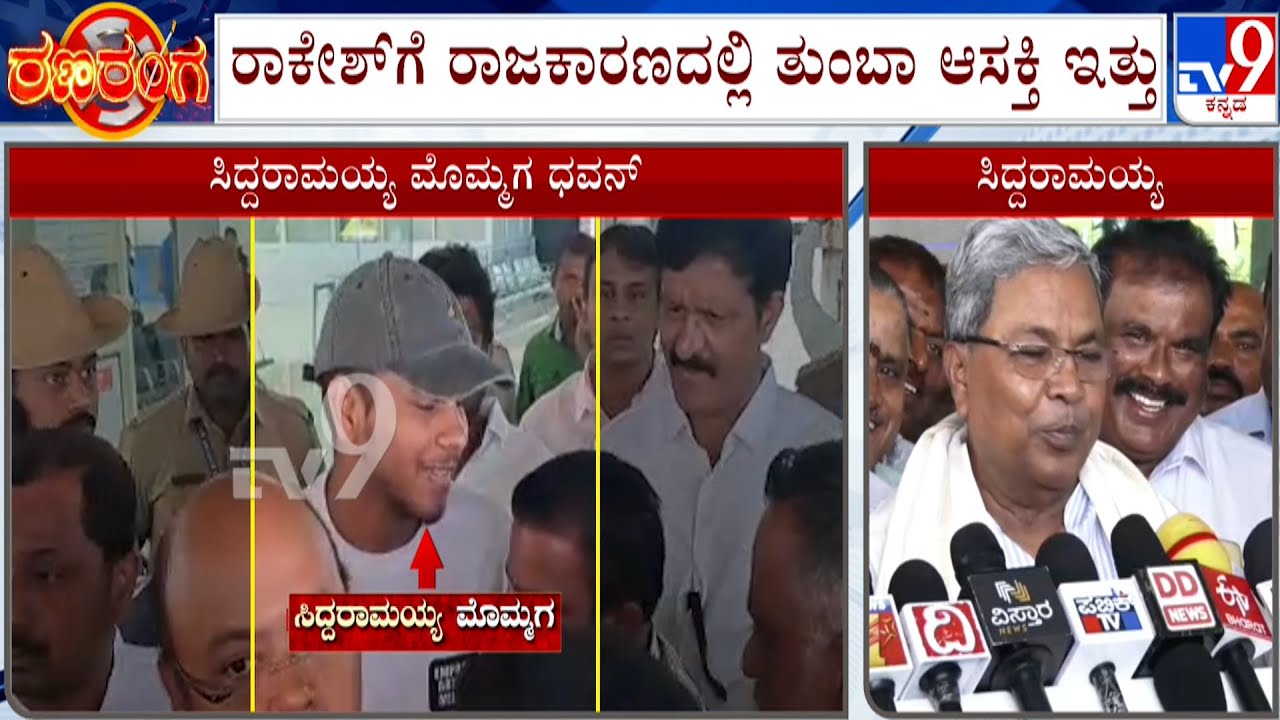 Siddaramaiah Emotional On His Grandson Dhawan Rakesh | ವರುಣ ಕಣಕ್ಕೆ ಸಿದ್ದು ಮೊಮ್ಮಗನ ರಂಗಪ್ರವೇಶ | #TV9A