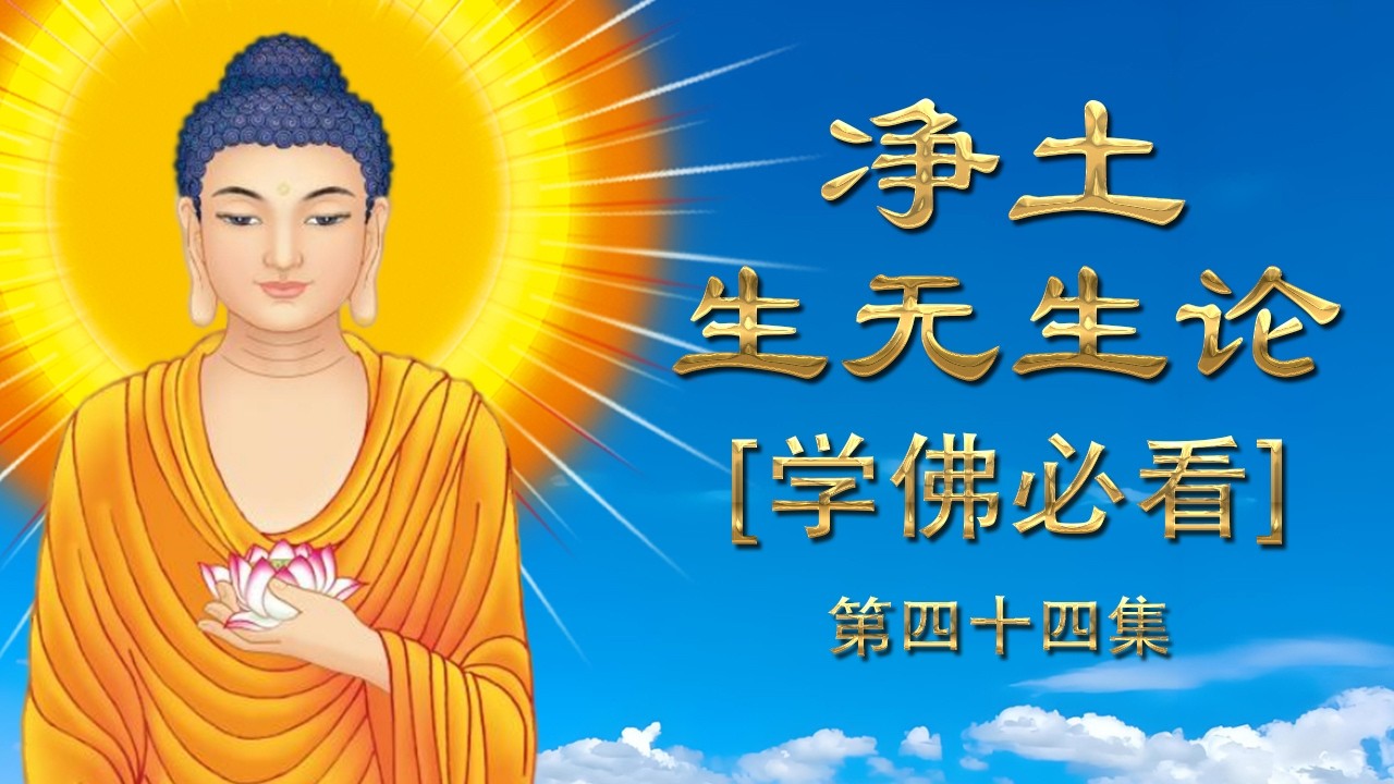 学佛必看《净土生无生论》第44集 往生极乐，就是把心的状态转变一下而已，转变的机制，就是南无阿弥陀佛，而且是全仗南无阿弥陀佛，没有第二个法了。