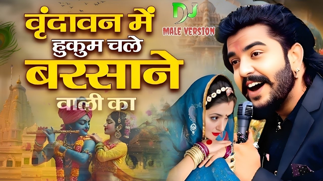 वृन्दावन में हुकुम चले बरसाने वाली का Vrindavan Mein Hukum Chale Barsane Wali Ka - Radha Bhajan 2026