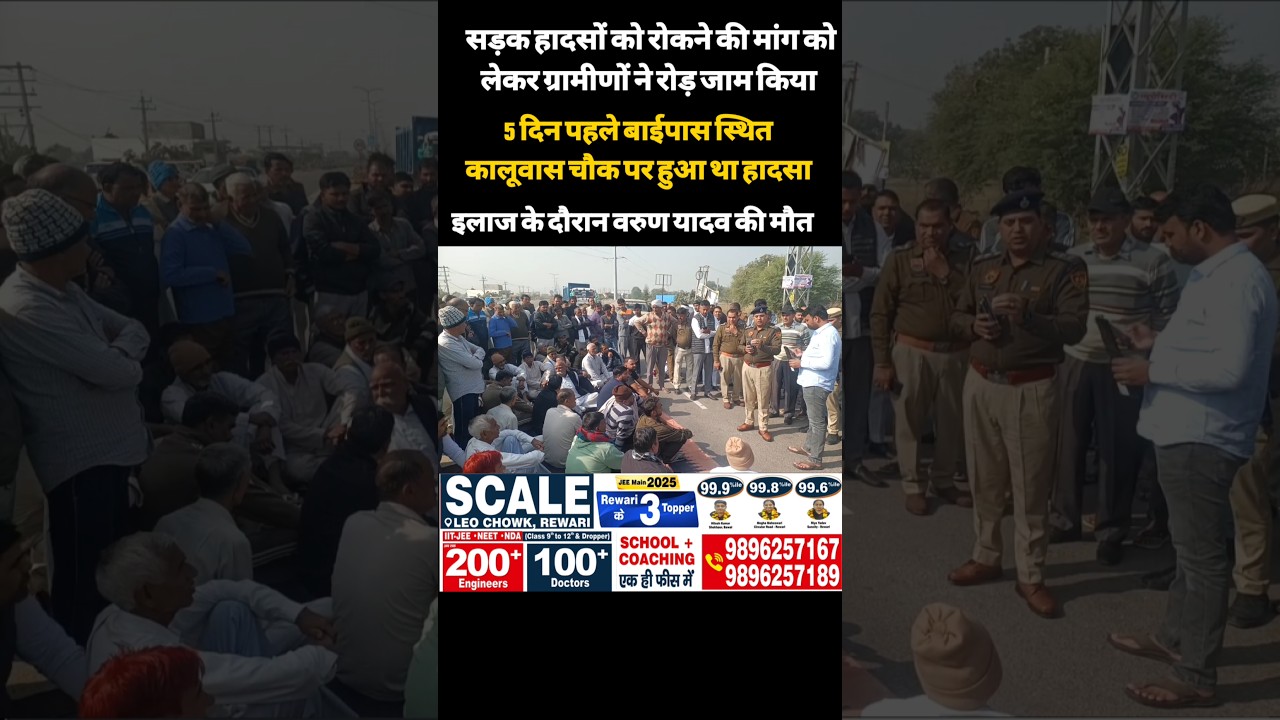 ग्रामीणों ने Rewari Bypass किया जाम,  हादसों को रोकने की मांग 