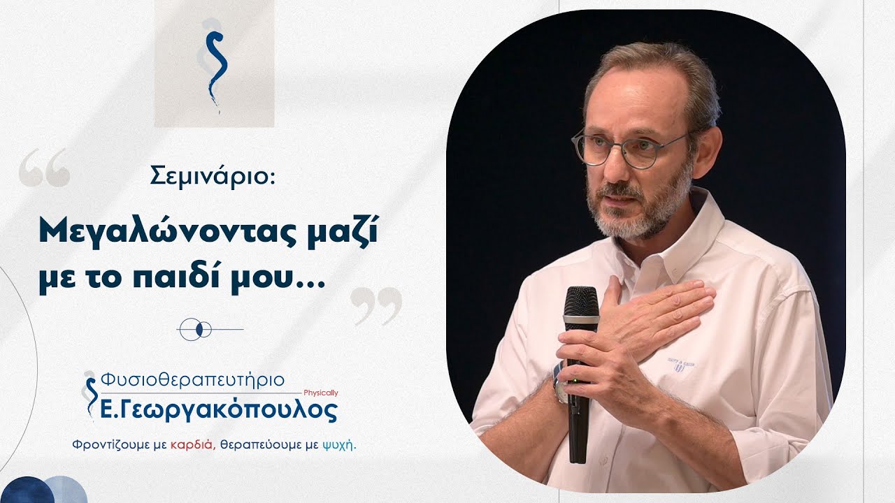 Μεγαλώνοντας μαζί με το παιδί μου | Σεμινάριο 2024