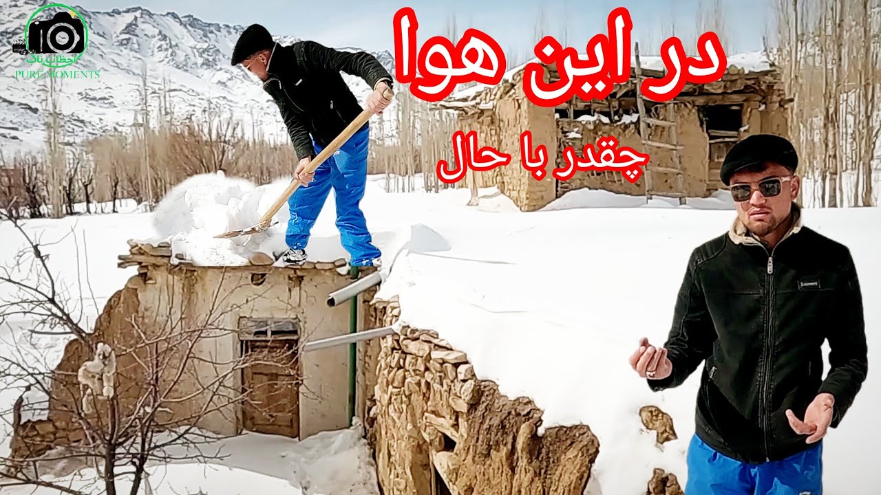 برف جارو در همین قسم هوا چقدر با مزه است🌨🤔.