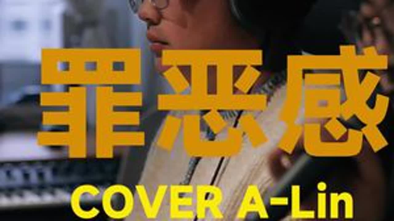 罪恶感 #罪恶感 #alin黄丽玲 #抖音热歌 #翻唱 #弹唱