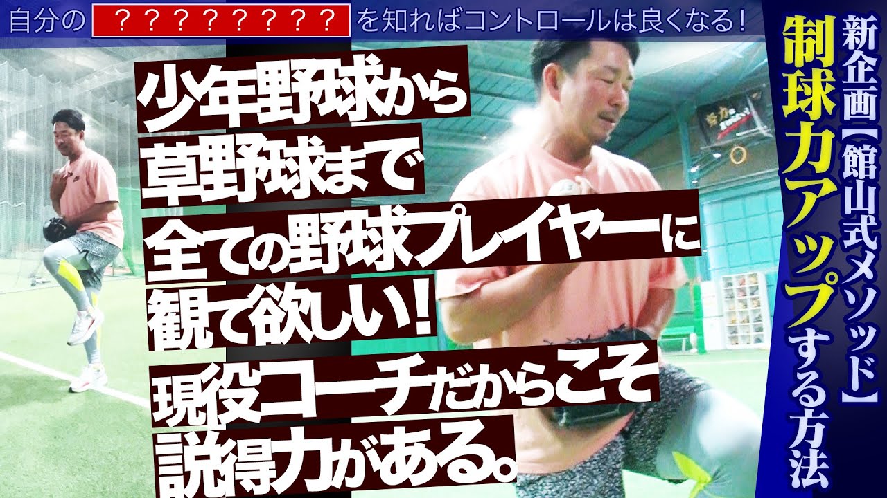 【全野球人へ！制球力アップは簡単です！】館山式メソッド／制球力アップ術／まずは自分の？？？を知ること！／現役の投手コーチがその秘訣をお伝えします！