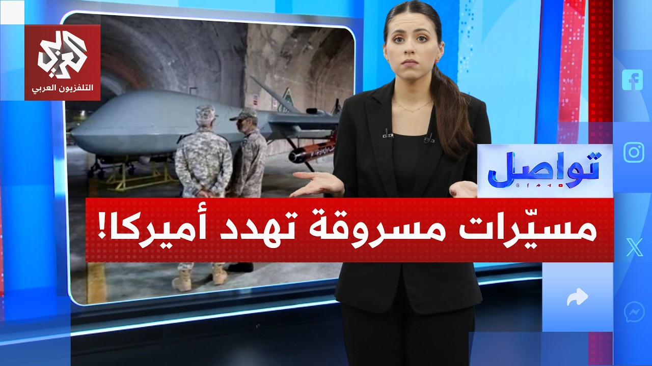 مسيرات مسروقة من قاعدة عسكرية أميركية.. هل هو تمهيد لادعاء بهجوم إيراني على أميركا؟! | تواصل