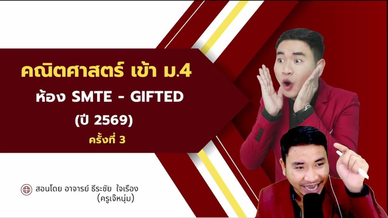 คณิตศาสตร์ เข้า ม 4 ห้อง SMTE   GIFTED ปี 2569 ครั้งที่ 3 | ครูเจ๊หนุ่ม