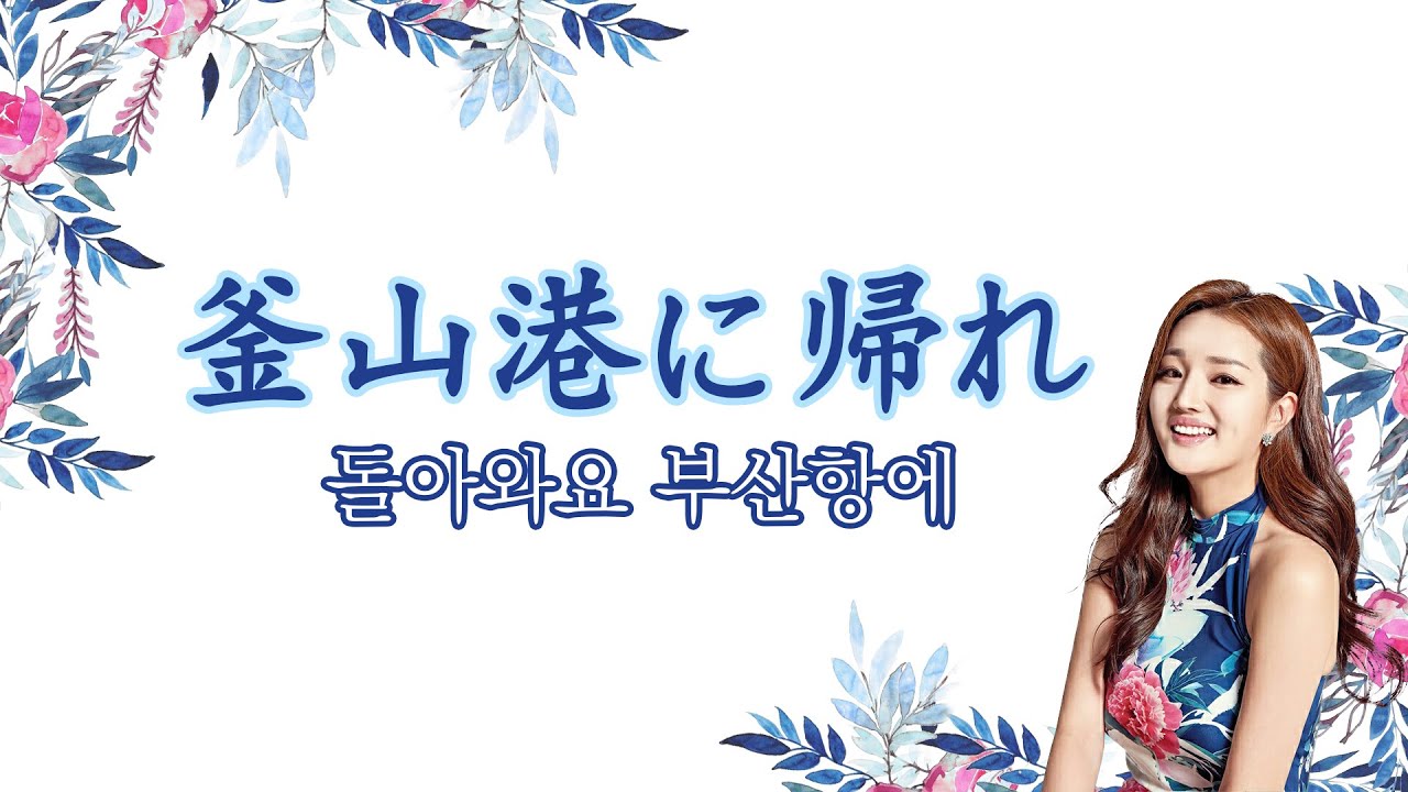 돌아와요 부산항에  釜山港へ帰れ - 장태희