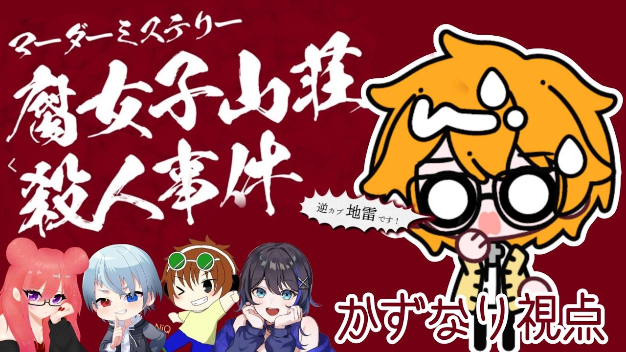 【ネタバレ注意】【マーダーミステリー】腐女子山荘殺人事件【PL視点】
