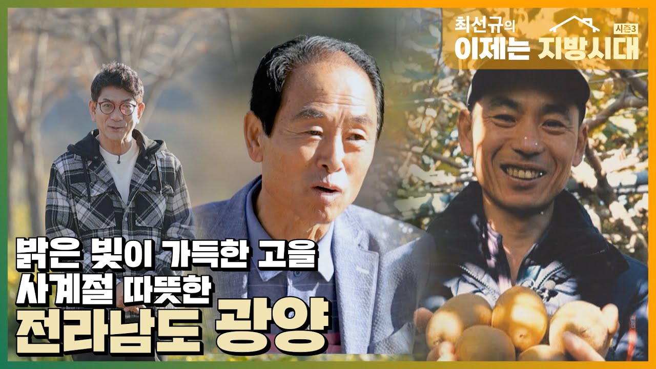 [최선규의 이제는 지방시대 시즌3] 밝은 빛 이 가득한 고을 사계절 따뜻한 전남 광양_EP.03