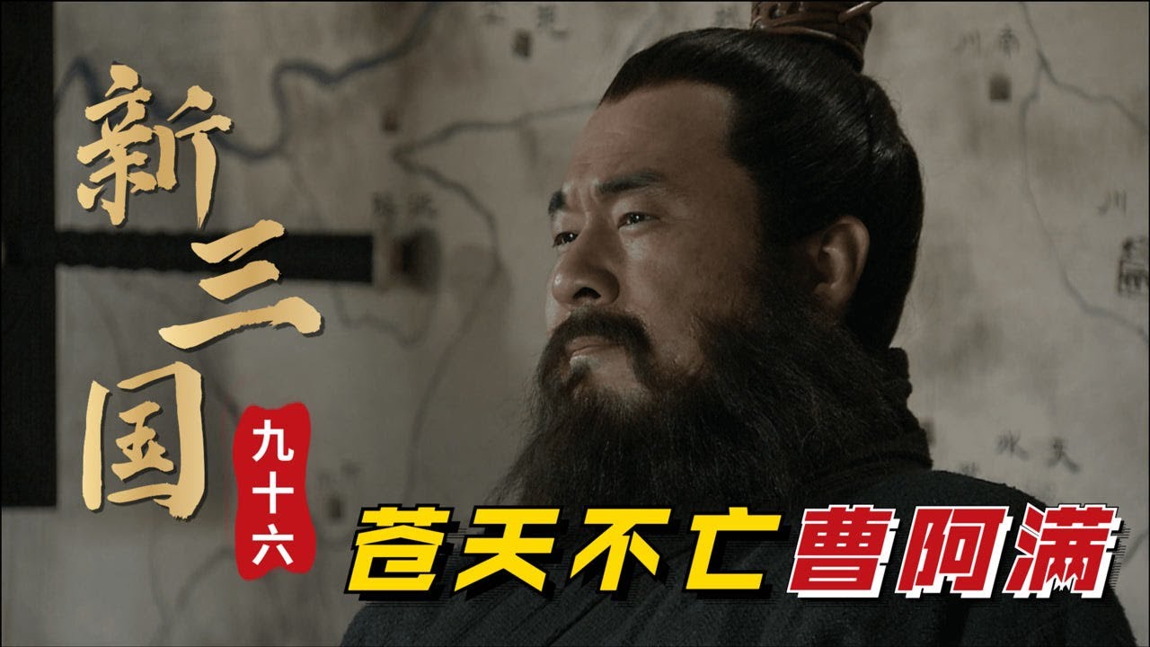新三国第96回：西凉增兵让曹操两连笑，直呼太好了！沙土地里一夜建冰城