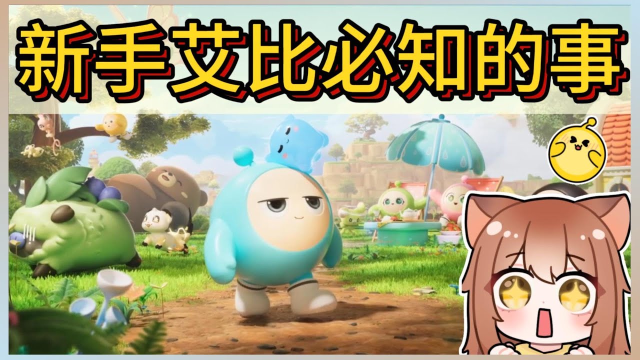 新手艾比必須知道的事!神奇艾比超詳解說!｜木馬 (蛋仔派對Eggy Party)