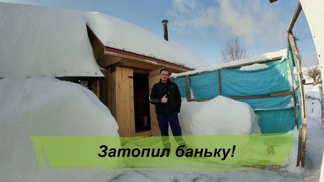 Затопил баньку и сделал небольшой обзор на неё с некоторыми планами на весну лето