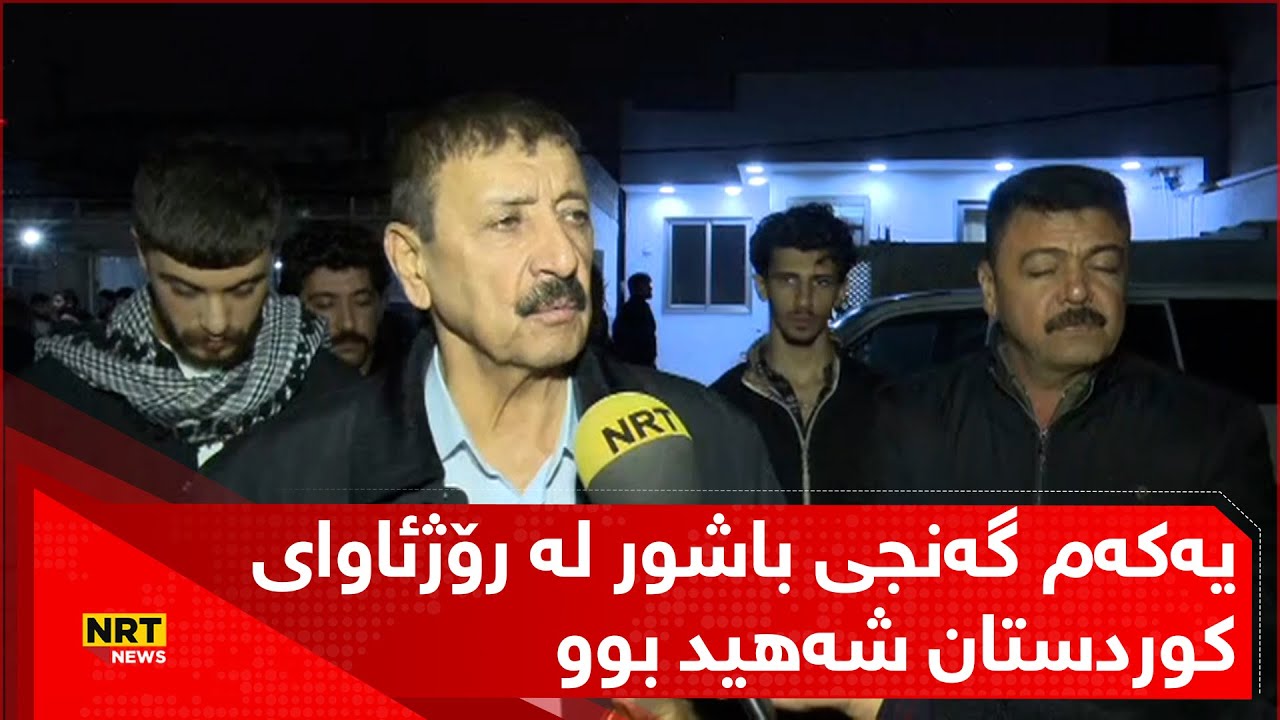 هات… یەکەم گەنجی باشور لە رۆژئاوای کوردستان شەهید بوو