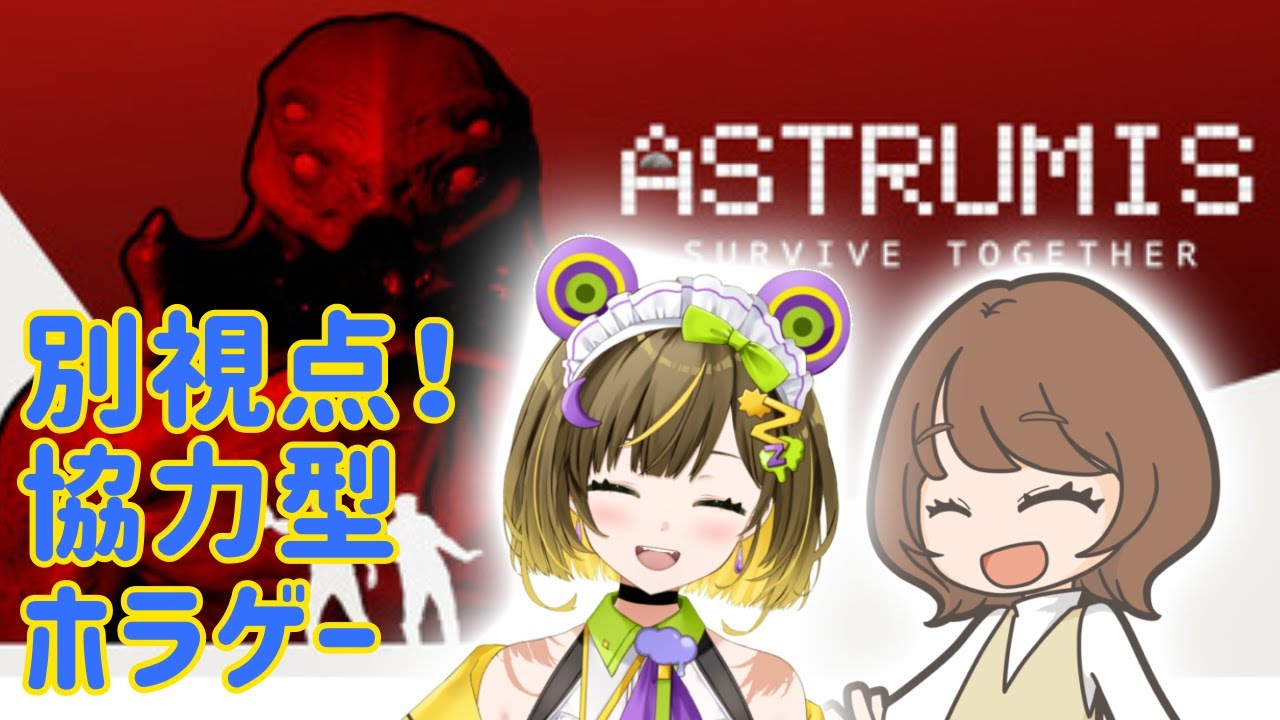 【Astrumis - Survive Together】ワタシたちなら余裕っしょ！！！かませ協力プレー！【瀬戸麻沙美/葉山いくみ】