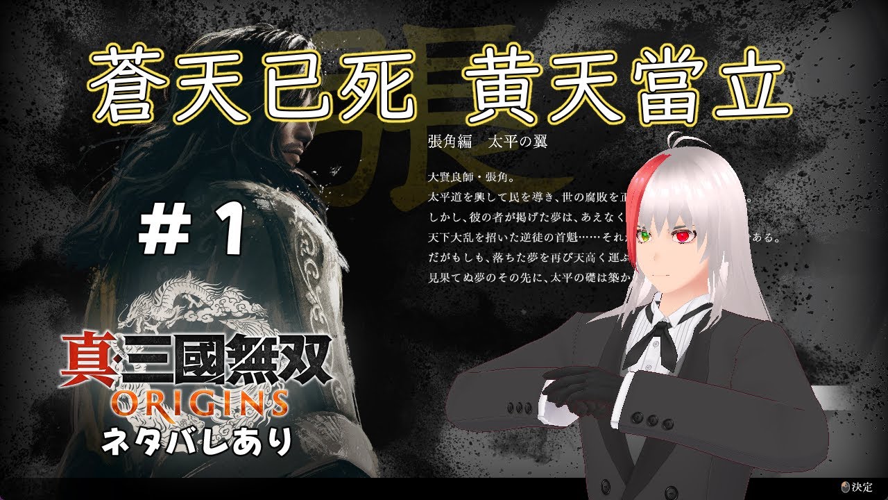 【真・三国無双ORIGINS / DLC / 第1夢 / ネタバレあり】蒼天已死 黄天當立【無双に挑む者】