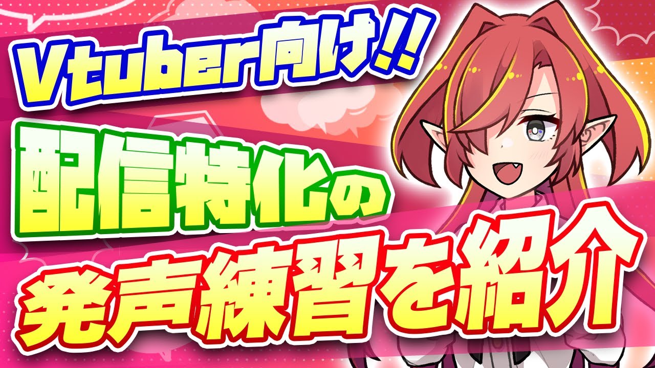 【滑舌改善！】Vtuber向けの発声練習をプロが解説【Vtuberクエスト】