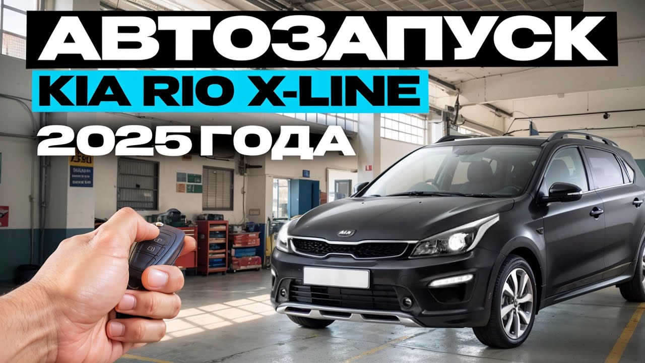 АВТОЗАПУСКKIA RIO X-LINE2025 ГОДА