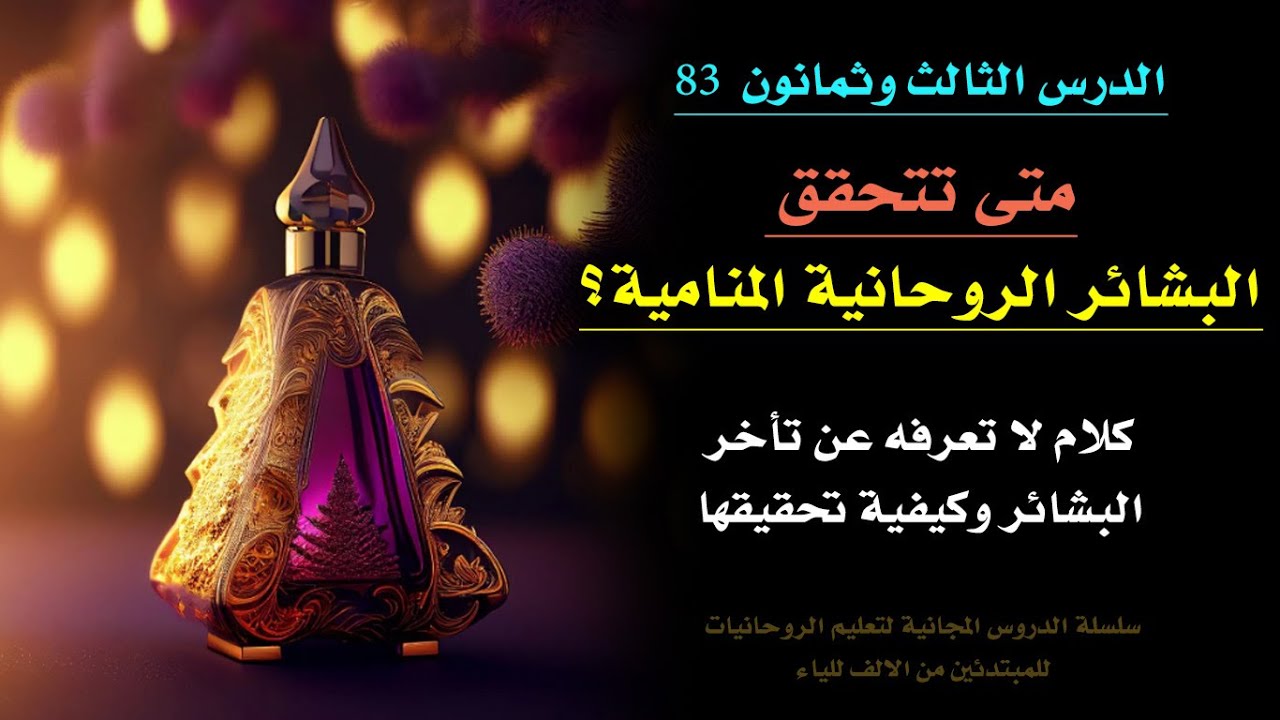 كيف تحقق البشائر المنامية في الواقع؟ ولماذا تتأخر؟ كلام لا تعرفه عن سيكولوجية الاحلام | الدرس 83