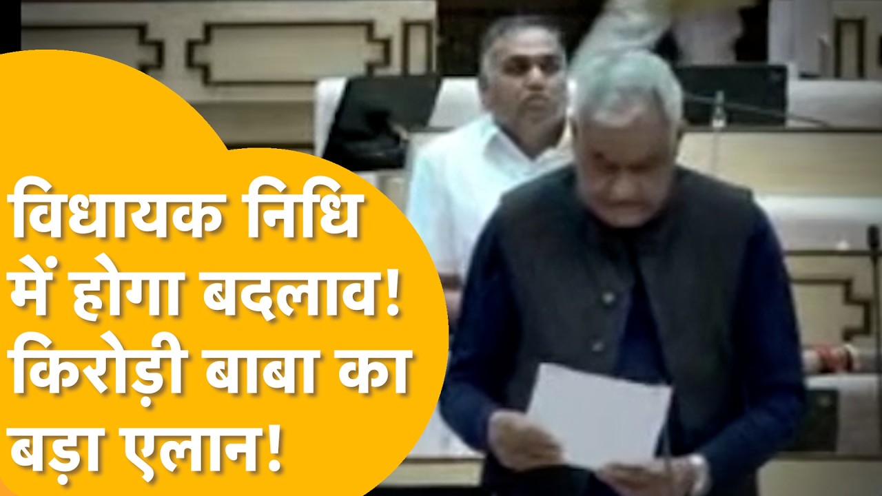 'विधायक निधि में बदलाव पर बनेगी कमेटी' मंत्री Kirodi Lal Meena ने विधानसभा में कर दी घोषणा!