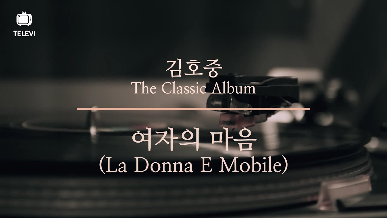 김호중 The Classic Album 04 여자의 마음 (La Donna E Mobile)