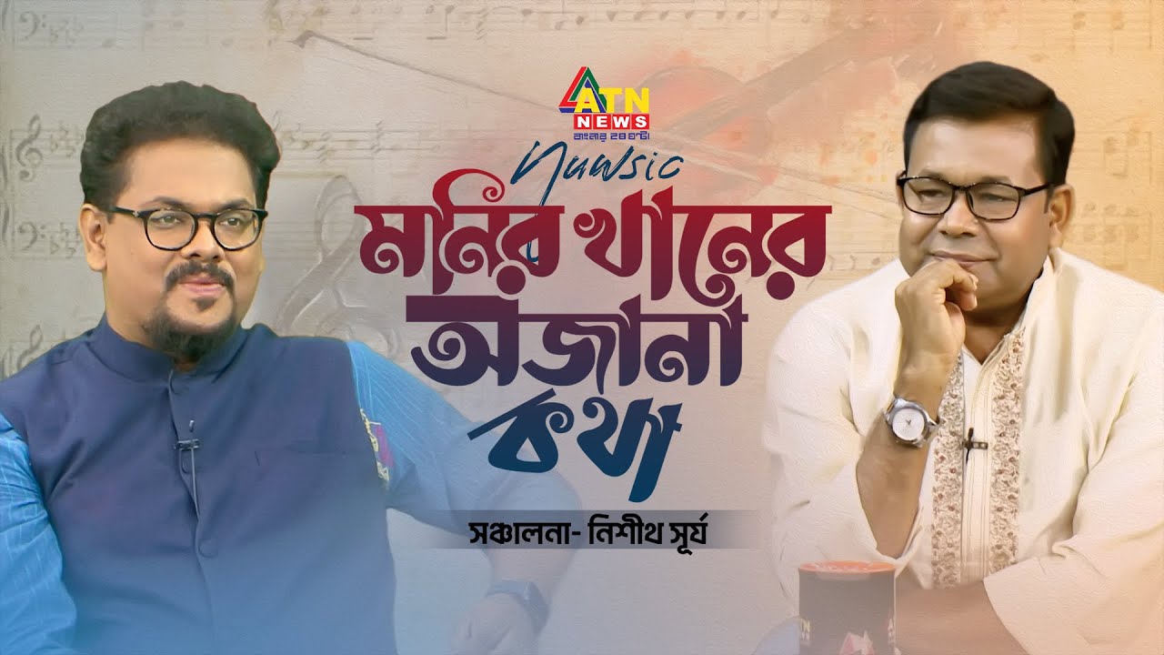গানে-গল্পে মনির খান | Monir Khan Interview | NEWSIC 2023 | Eid Special | ATN News