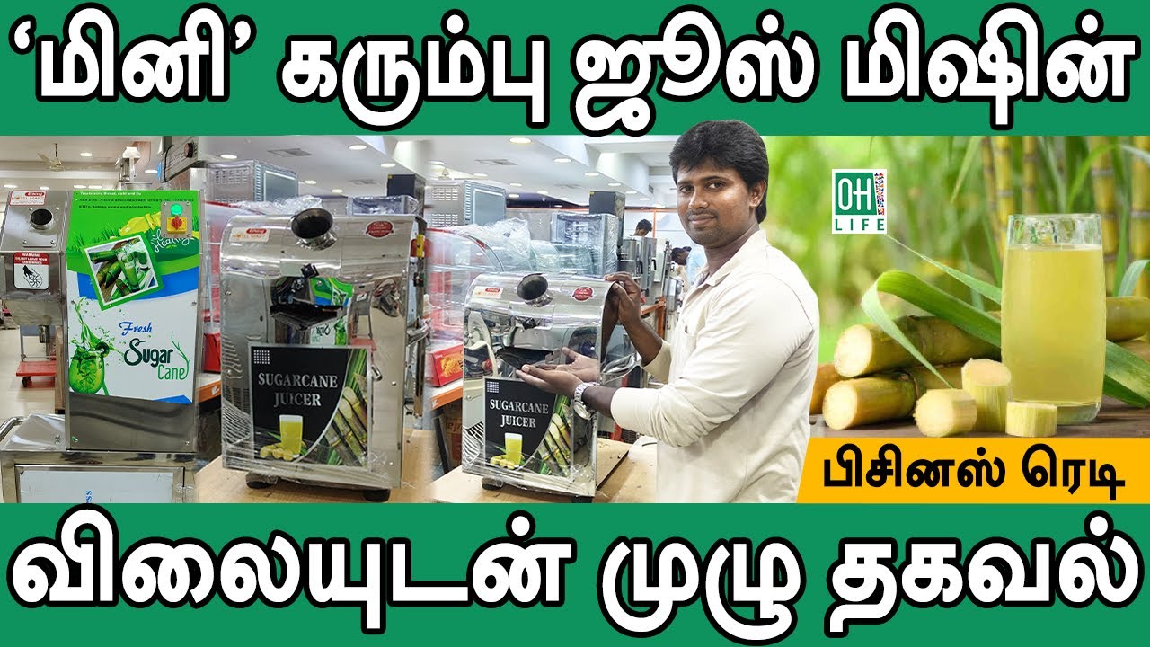Sugarcane Juice Machine Tamil | மினி கரும்பு ஜூஸ் மிஷின்