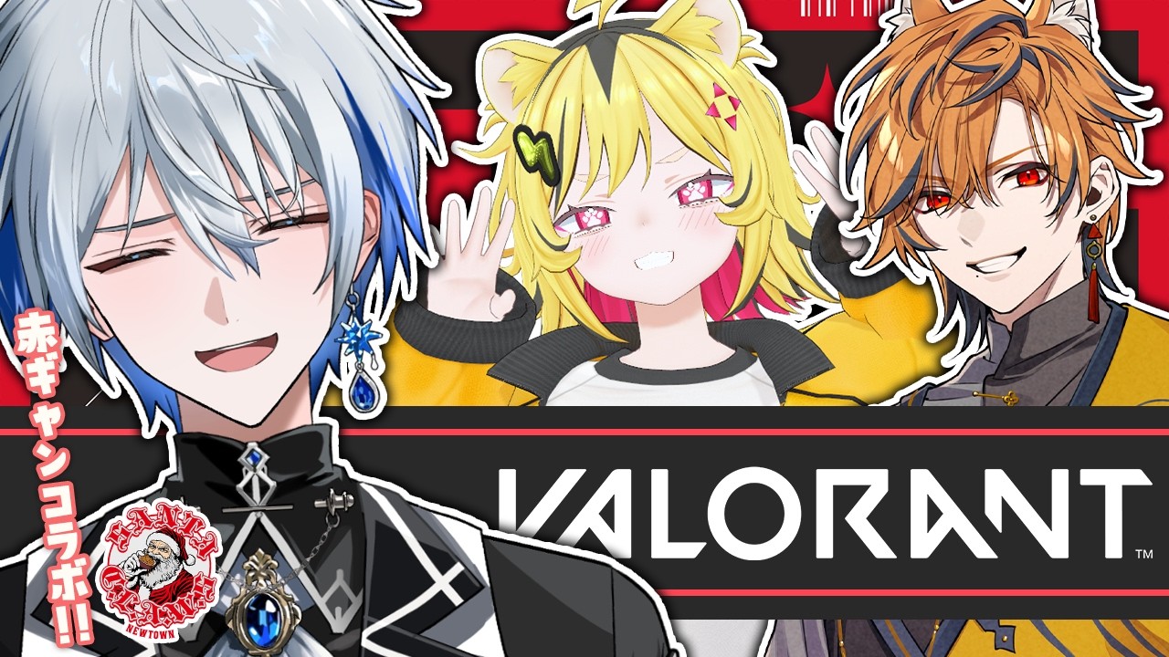 【VALORANT】NEWTOWN赤ギャンメンツ！FPS配信激レアです【氷乃渚/うる虎がーる/坂本こん/ゆにれいど！/あおぎり高校】