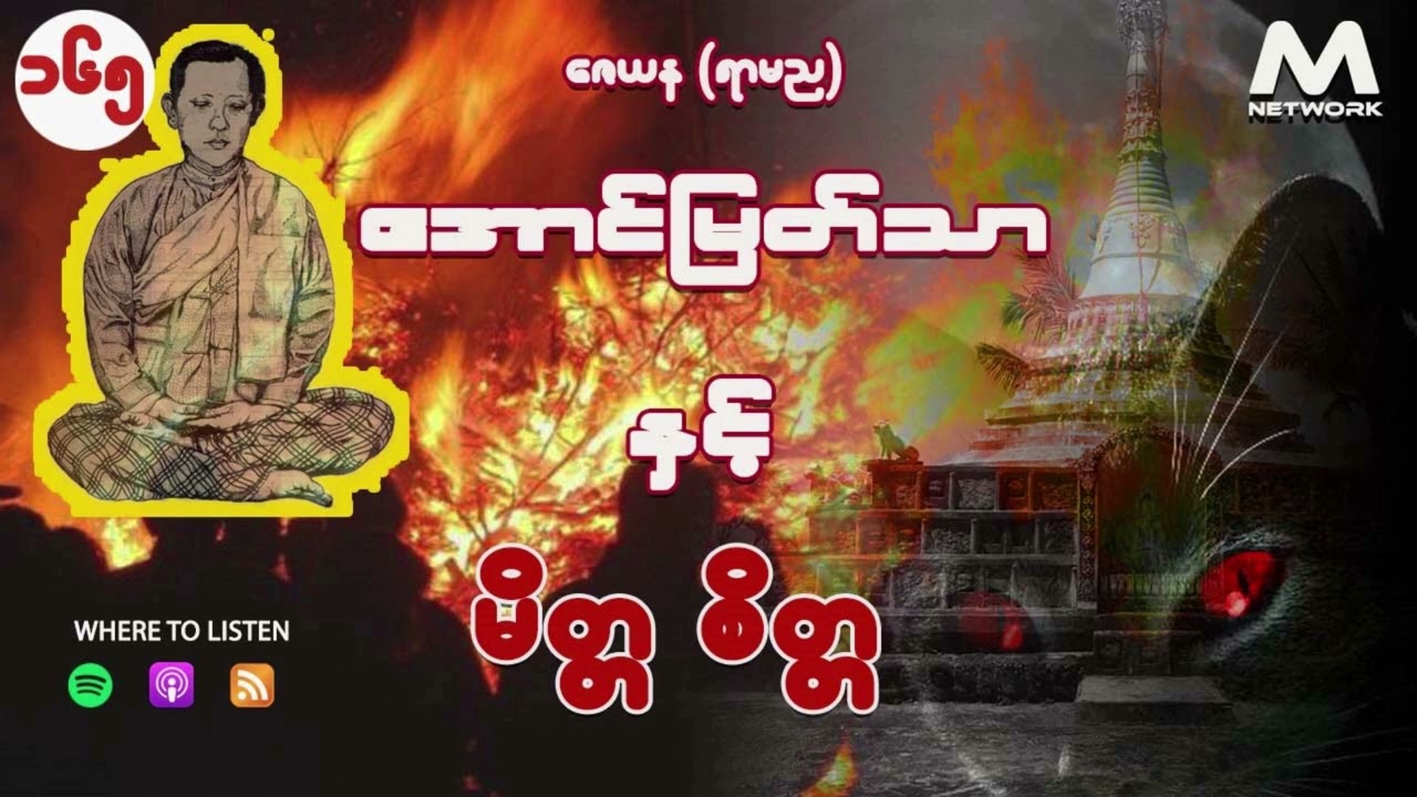 အောင်မြတ်သာ အပိုင်းများ စုစည်းမှု ( အပိုင်း ၁၆၅- ၁၆၈ )