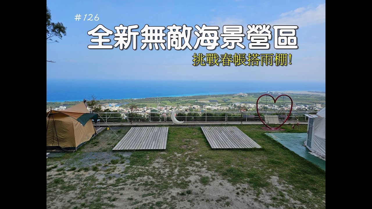 露營vlog▎全新無敵海景營區│挑戰春帳搭雨棚│無憂海景秘境│營區介紹│帶貓咪環島露營的感想 ep.126