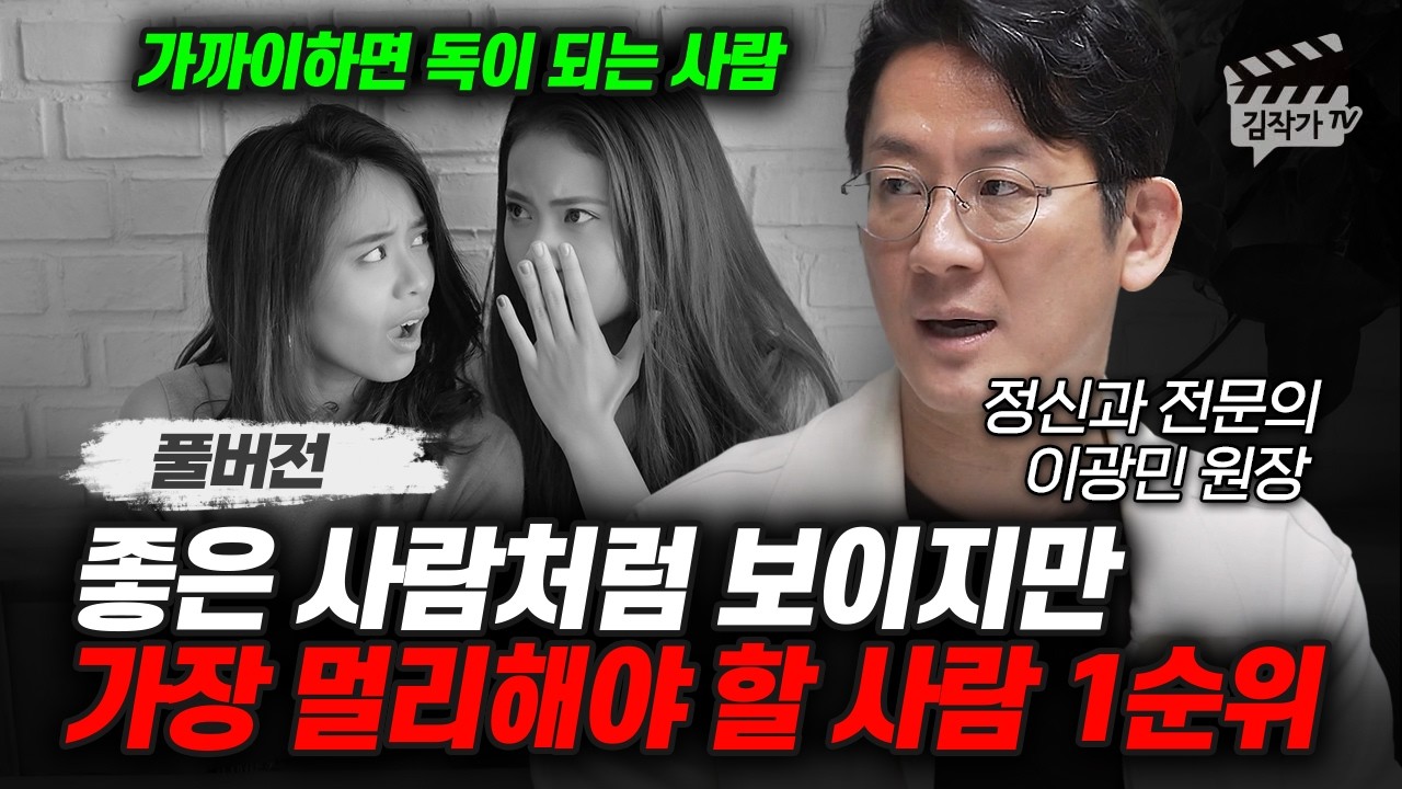 정신과 의사하고 깨달았다, 가장 먼저 멀리해야 할 사람 1위 (정신과 전문의 이광민 원장 풀버전)