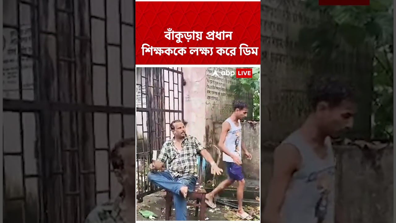 বাঁকুড়ায় প্রধান শিক্ষককে লক্ষ্য করে ডিম | Bankura News | #shorts #abpananda #bankura