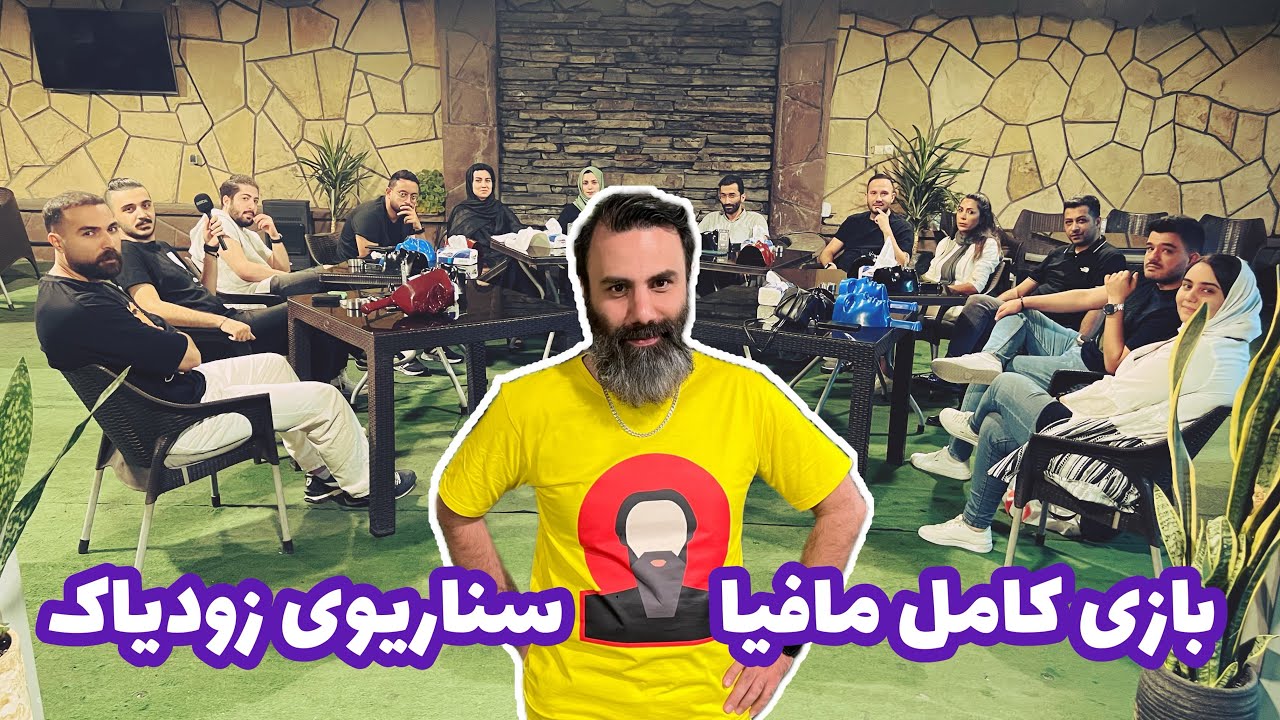 بازی کامل مافیا خالص (۵) سناریو شب‌های مافیا زودیاک