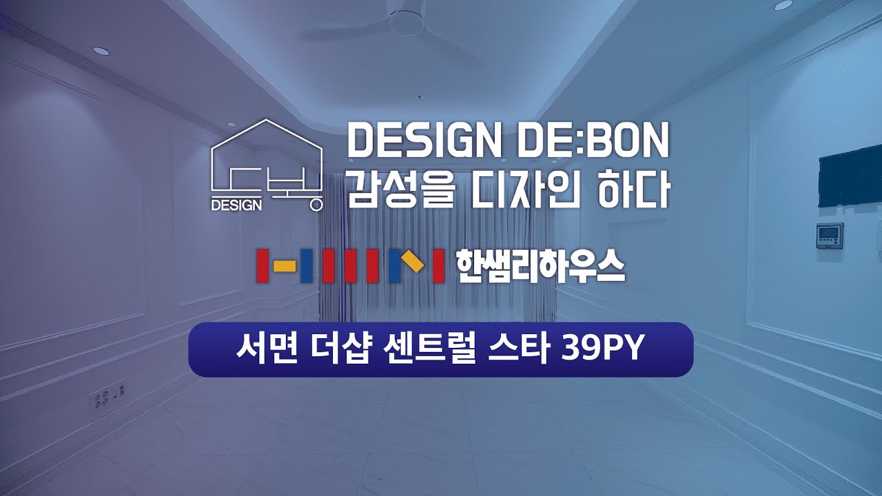 [디자인드봉] 서면 더샵 센트럴 스타 39평형 | 인테리어 리모델링 마감영상
