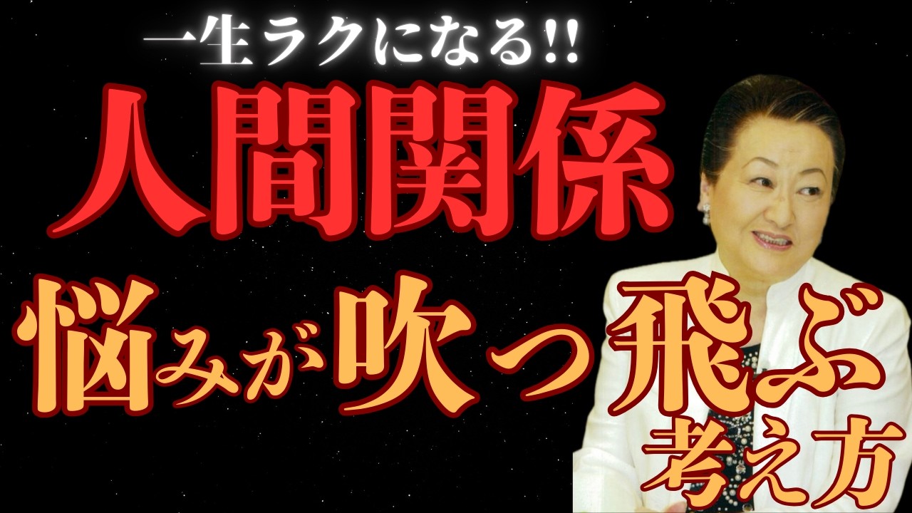 【フルver.】人間関係 この考え方で悩みは吹っ飛ぶ