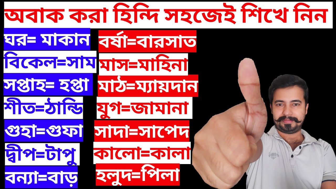 Bangla To Hindi Word Meaning - Learn Hindi Through Bangla - Bangla To Hindi