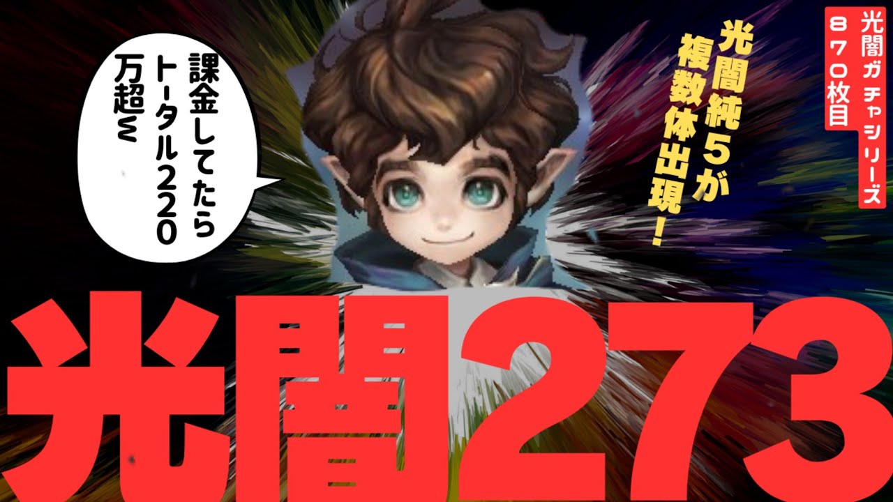 【サマナーズウォー】いざ報われるとき…！コラボLOTR一作目の話しながら光闇ガチャ273連！！ついに純5複数出ます【ガチャ動画】