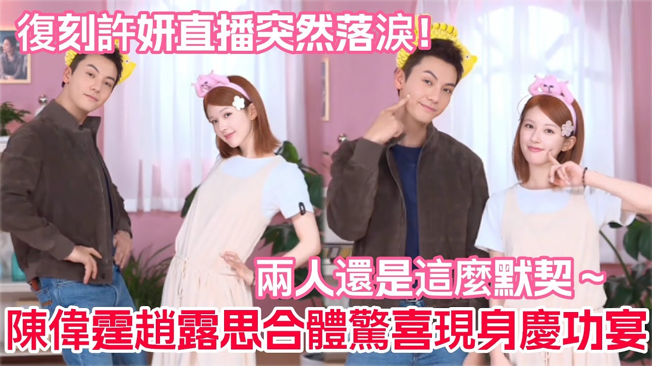 陳偉霆趙露思合體驚喜現身許我耀眼慶功宴！陳偉霆爆笑還原妍妍接電話名場面！露思說期待和威而鋼二搭！