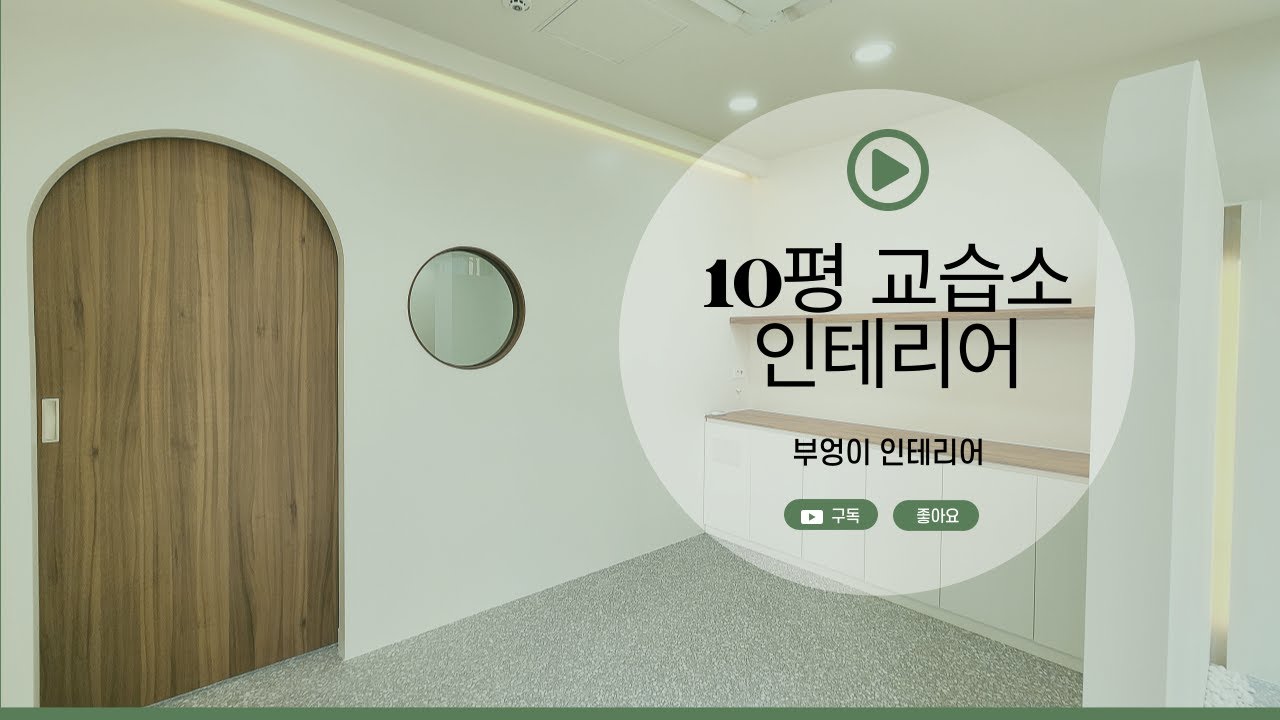 10평 수학 교습소 인테리어