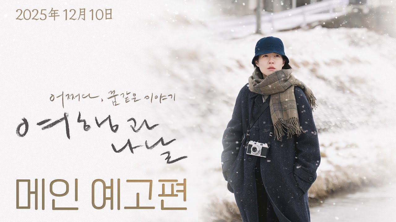 [여행과 나날] 메인 예고편 ❄ | 12월 10일 대개봉