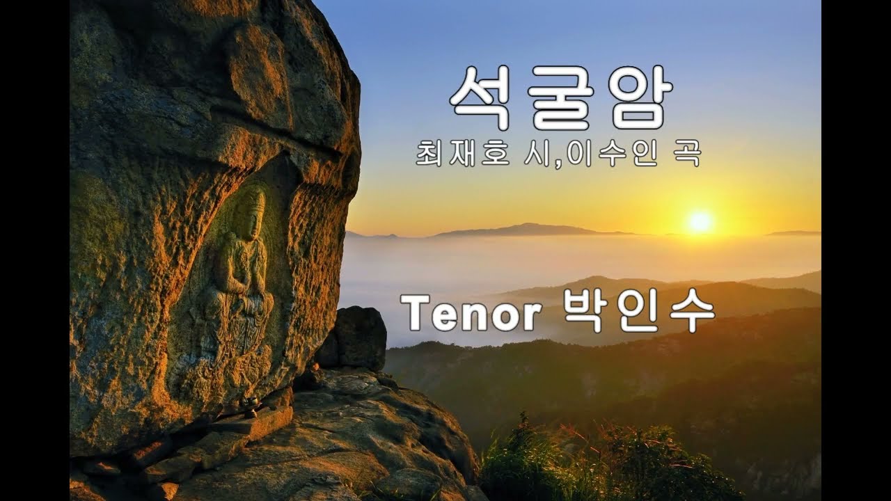 석굴암(최재호 시,이수인 곡) - 박인수 테너   /사진 관광공사,공공누리