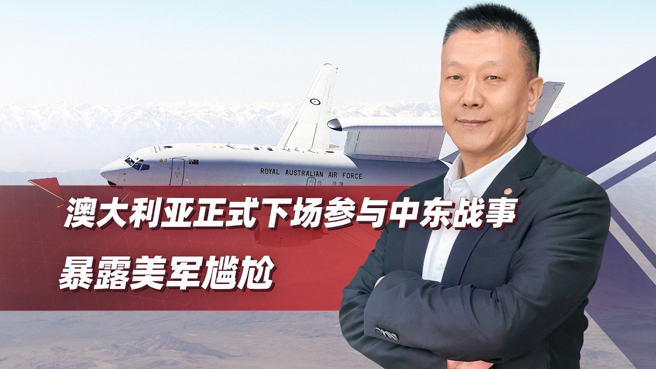 美軍預警機全是“舊古董”，澳洲E 7正式下場參戰！