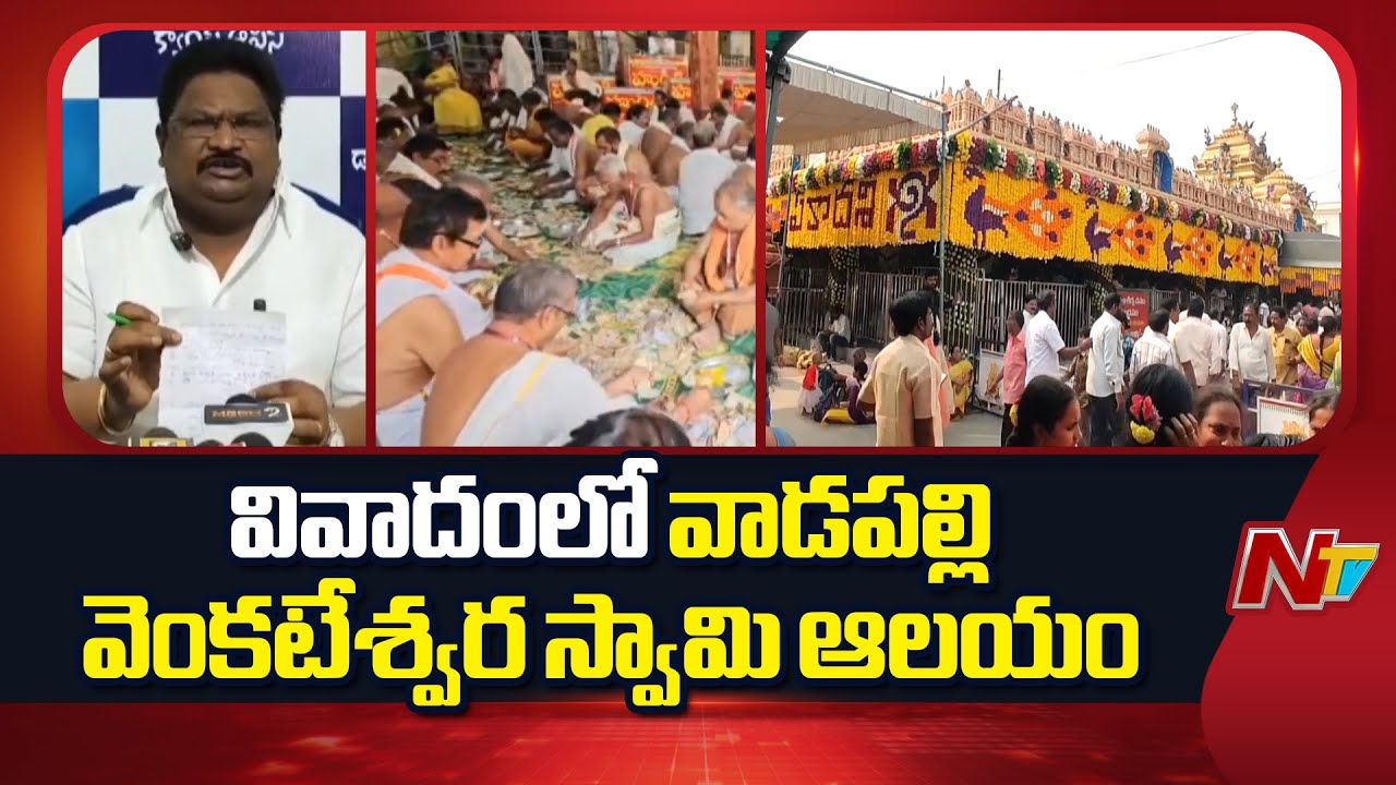 Konaseema Dist: వివాదంలో వాడపల్లి వెంకటేశ్వర స్వామి ఆలయం | NTV Telugu